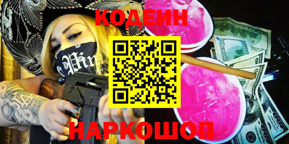 Гулькевичи  Кодеиновый сироп Lean Purple Drank  Вход с VPN 